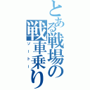 とある戦場の戦車乗り（ソートー）