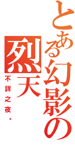 とある幻影の烈天（不詳之夜貓）