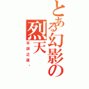 とある幻影の烈天（不詳之夜貓）