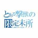 とある撃獣の限定未所持（ソロモンゲットならず）