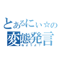 とあるにぃ☆にぃの変態発言（ねようよ？）