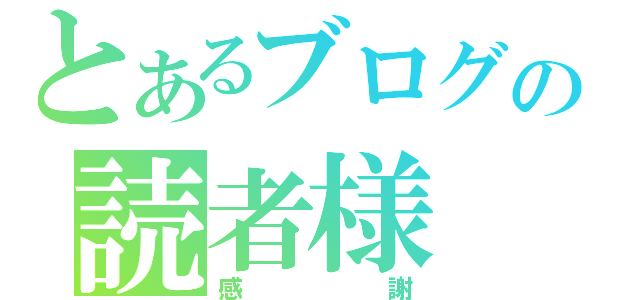 とあるブログの読者様（感謝）