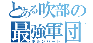 とある吹部の最強軍団（ホルンパート）