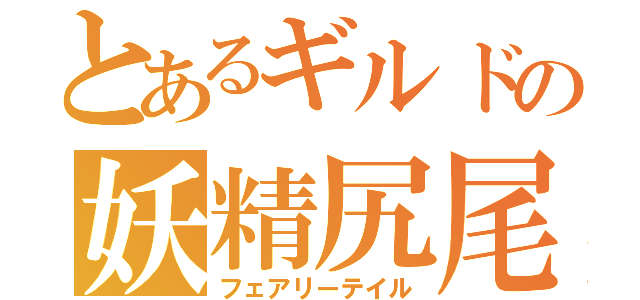 とあるギルドの妖精尻尾（フェアリーテイル）