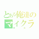 とある俺達のマイクラ実況（実況）