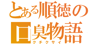 とある順徳の口臭物語（クチクサイ）