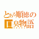 とある順徳の口臭物語（クチクサイ）