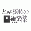 とある獨特の单独傑傑（寻找幸福、、）