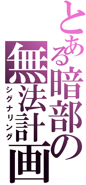 とある暗部の無法計画（シグナリング）