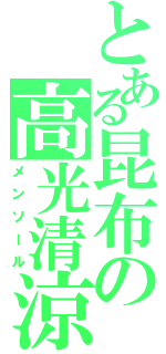 とある昆布の高光清涼（メンソール）