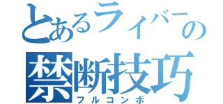 とあるライバーの禁断技巧（フルコンボ）