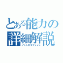 とある能力の詳細解説（イントロダクション）