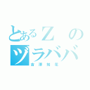 とあるＺのヅラババア（吉澤知花）