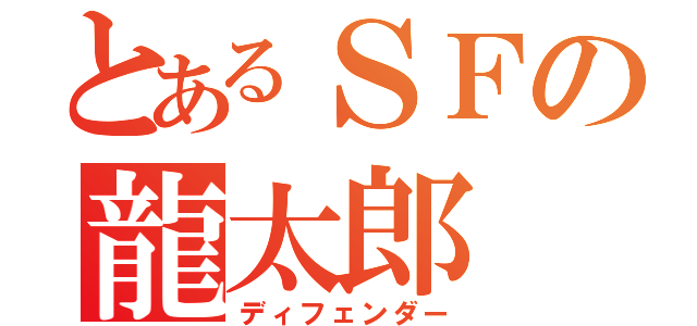 とあるＳＦの龍太郎（ディフェンダー）