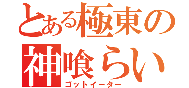 とある極東の神喰らい（ゴットイーター）