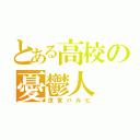 とある高校の憂鬱人（涼宮ハルヒ）