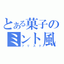 とある菓子のミント風味（フリスク）