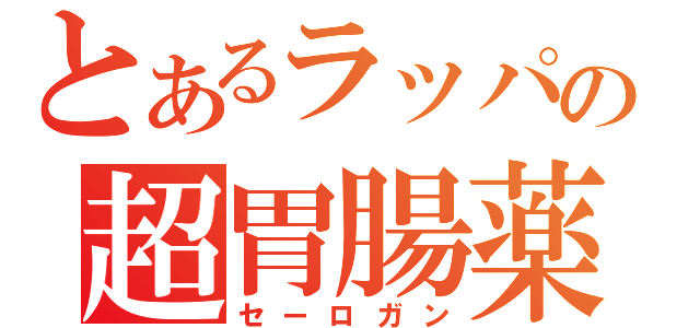 とあるラッパの超胃腸薬（セーロガン）