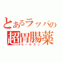 とあるラッパの超胃腸薬（セーロガン）