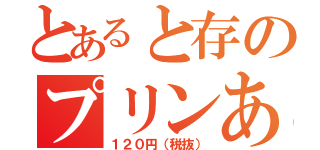 とあると存のプリンある（１２０円（税抜））