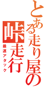 とある走り屋の峠走行（最速アタック）