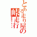 とある走り屋の峠走行（最速アタック）