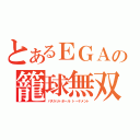 とあるＥＧＡの籠球無双（バスケットボール　トーナメント）