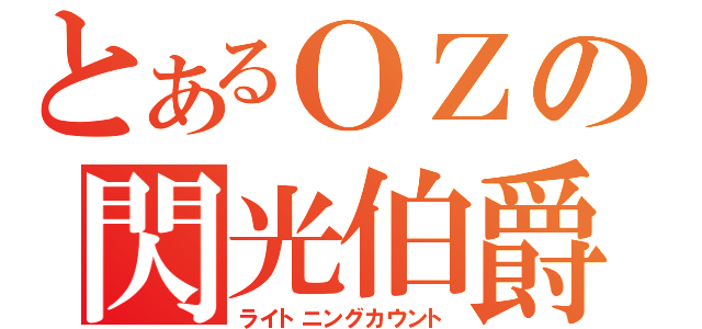 とあるＯＺの閃光伯爵（ライトニングカウント）