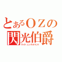 とあるＯＺの閃光伯爵（ライトニングカウント）