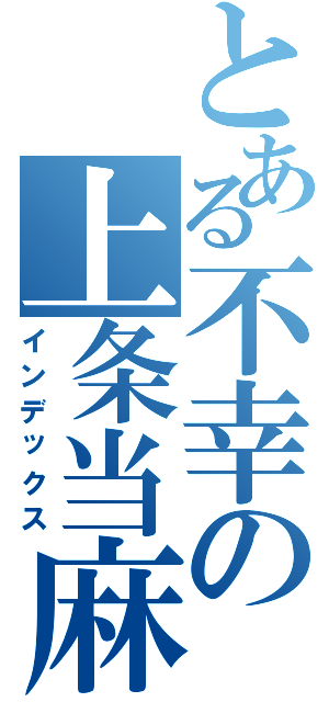 とある不幸の上条当麻（インデックス）