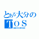 とある大分のＴＯＳ（鬼滅の刃２期を放送）