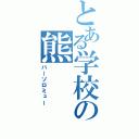 とある学校の熊（バーソロミュー）