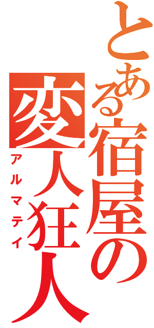 とある宿屋の変人狂人（アルマテイ）