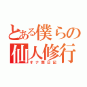 とある僕らの仙人修行（オナ禁日記）