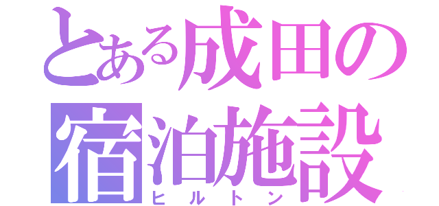 とある成田の宿泊施設（ヒルトン）