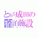 とある成田の宿泊施設（ヒルトン）