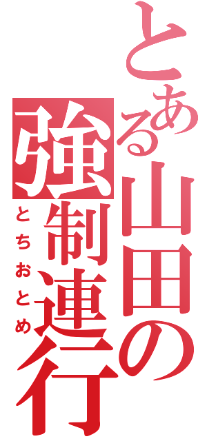 とある山田の強制連行（とちおとめ）