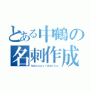 とある中鶴の名刺作成（Ｎａｋａｔｓｕｒｕ Ｔａｋａｍｉｔｓｕ）