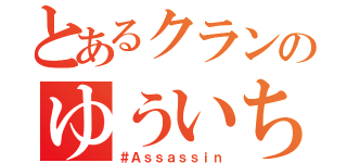 とあるクランのゆういち（＃Ａｓｓａｓｓｉｎ）