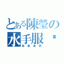 とある陳瑩の水手服哟~（我是島民）