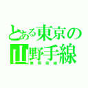 とある東京の山野手線（無限回線）