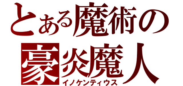 とある魔術の豪炎魔人（イノケンティウス）