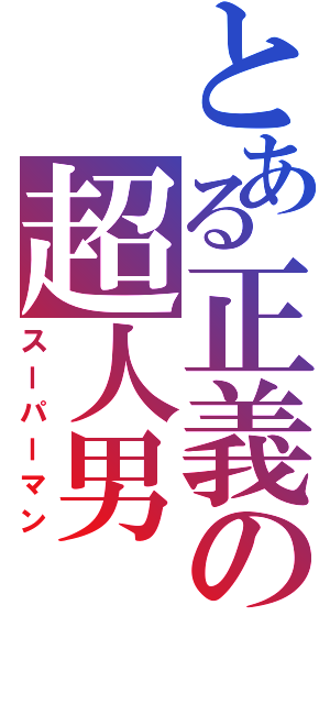 とある正義の超人男（スーパーマン）