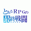 とあるＲＰＧの最終戦闘（エルキモス）