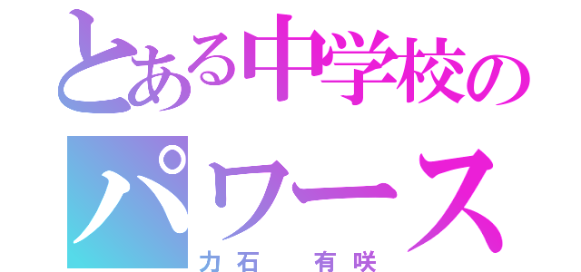 とある中学校のパワーストーン（力石 有咲）