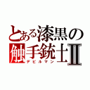 とある漆黒の触手銃士Ⅱ（デビルマン）