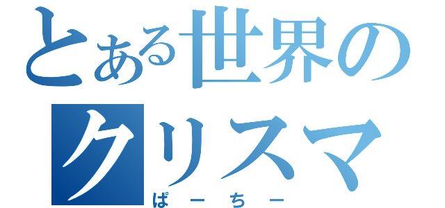 とある世界のクリスマス（ぱーちー）