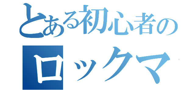 とある初心者のロックマンエクゼ（）