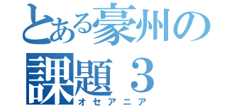 とある豪州の課題３（オセアニア）