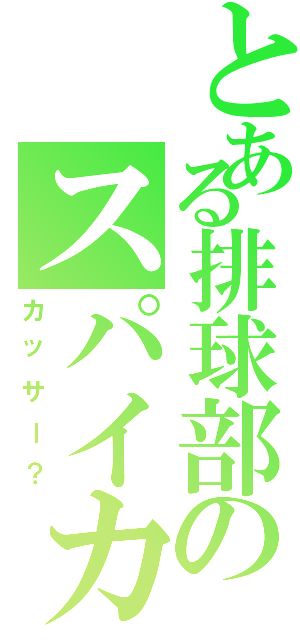 とある排球部のスパイカー（カッサー？）